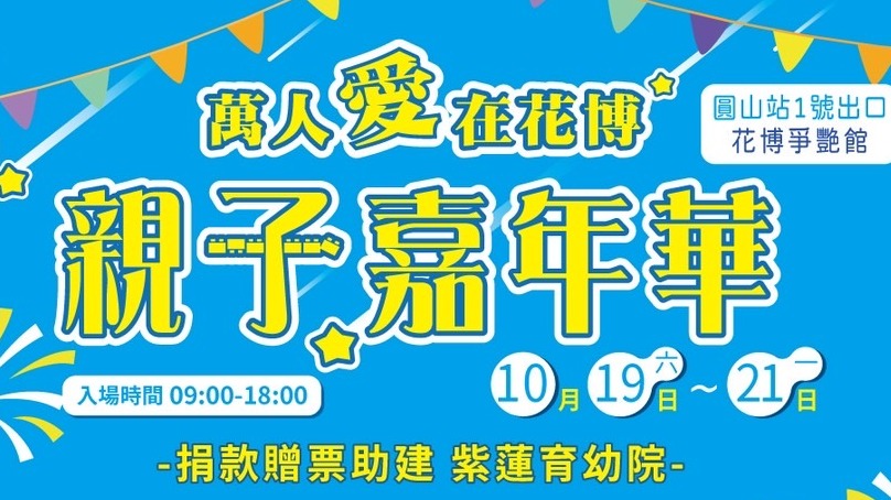 興建紫蓮育幼院建院基金  「紫蓮公益慈善 萬人親子嘉年華」紫蓮慈善基金會將在10/19-21花博爭艷館暖心登場/網紅義賣見面會 