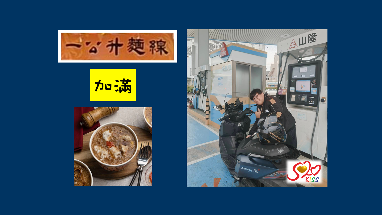 一公升麵線創業故事：十七歲自助加油站班長吳勇毅的創意與堅持
