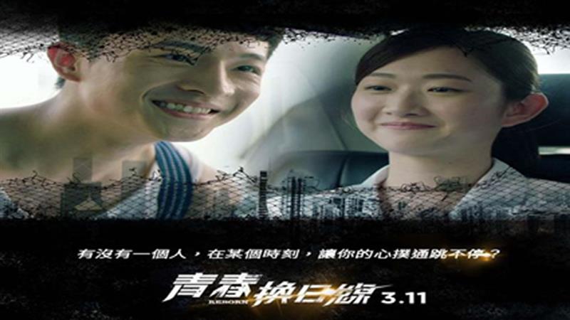 電影［青春換日線］  3月19日李組長情報讚邀您一同包場觀看