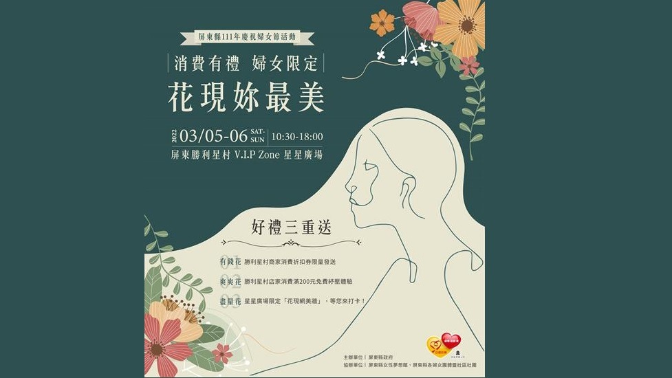 屏東縣歡慶國際婦女節 3月5、6日來勝利星村花現你最美