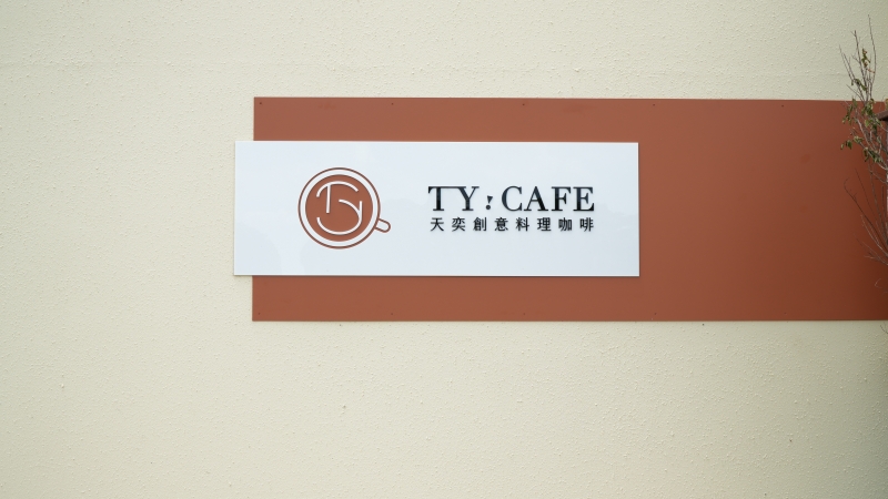 台中后里美食推薦  天奕創意料理咖啡  融合中西式午晚餐  親子餐廳首選