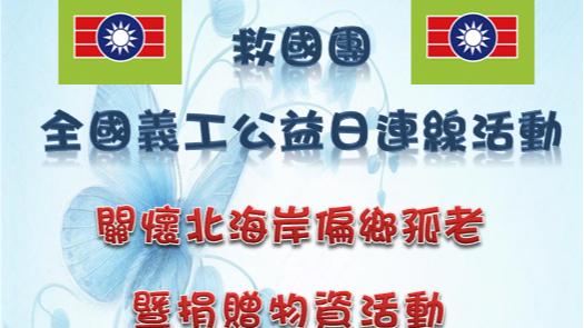 救國團 全國義工公益日連線活動 關懷北海岸偏鄉孤老 暨捐贈物資活動