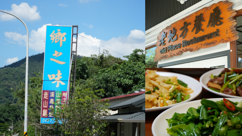 在地推薦的南投國姓美食   鄉之味小吃部的經典客家合菜料理