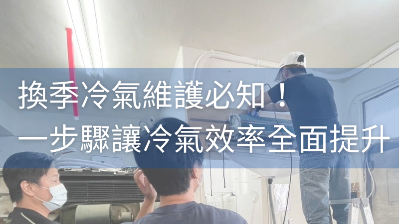 換季冷氣維護不可不知！「空調維護士」鄭兆崴：冷氣保養、節能、省碳三合一，讓冷氣效率全面提升