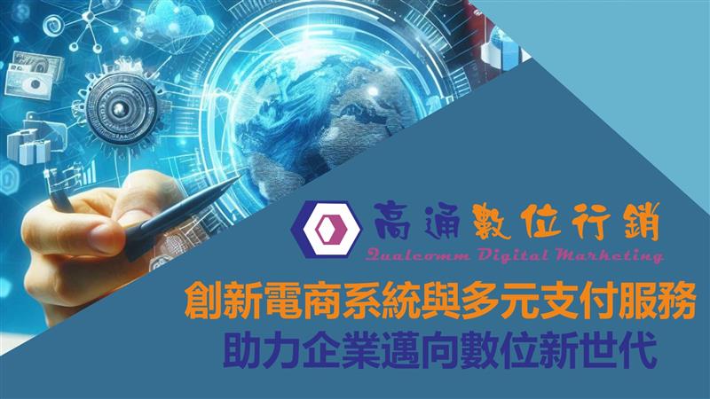 高通數位行銷：創新電商系統與多元支付服務，助力企業邁向數位新世代