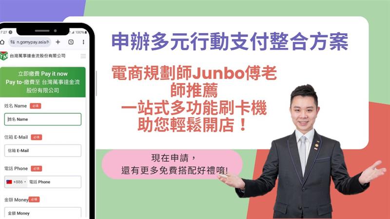 申請多元行動支付整合方案，電商規劃師Junbo傅老師推薦：一站式多功能刷卡機助您輕鬆開店！