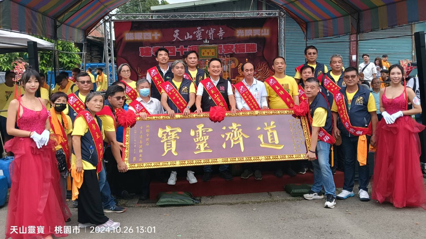 龍耀四十 光映天山 天山靈寶寺甲辰年建寺四十週年祈安福醮