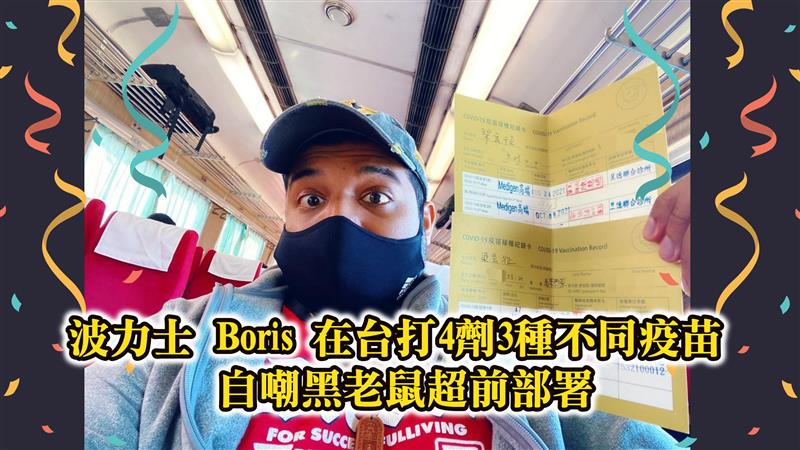 波力士 Boris 在台打4劑3種不同疫苗 自嘲黑老鼠超前部署