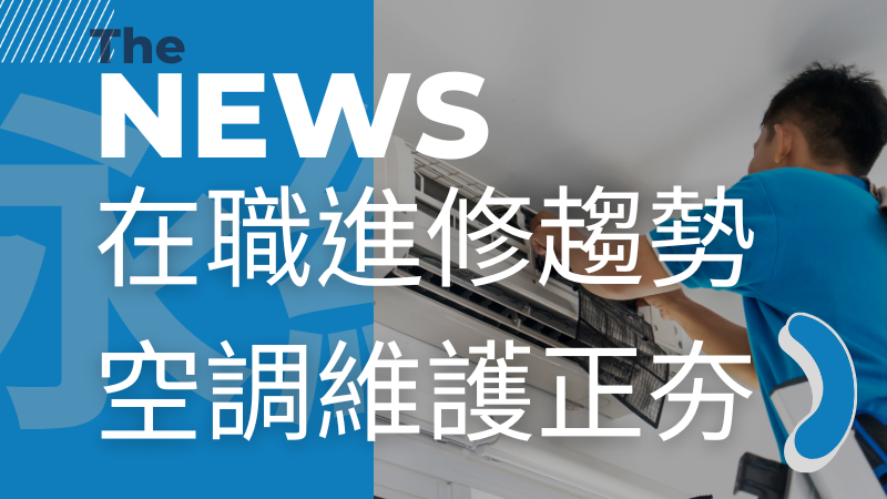 打造綠色成長動能 文化大學在職進修班「空調維護士」蓄勢待發