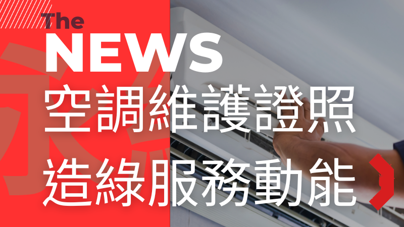 綠色服務需求擴增，空調維護士證照班助力低碳經濟