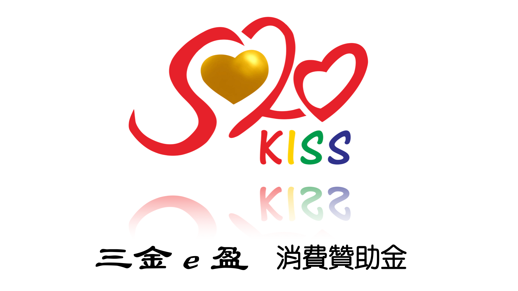 「三金e盈」消費贊助金革命化消費模式，打造消費者與商家雙贏局面