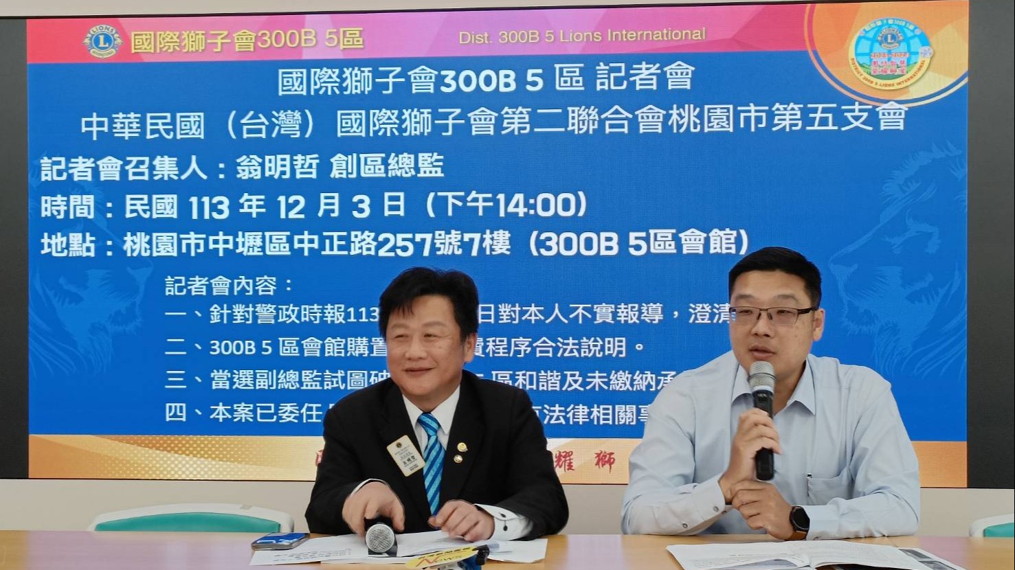 獅子會300B5區創區總監翁明哲針對警x報不實報導及副總監不適任記者說明會