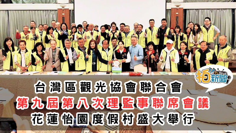 「關懷花蓮 振興花蓮」2025台灣觀光年會將於花蓮盛大舉行，花蓮縣縣長徐榛蔚與台灣區觀光協會聯合會攜手振興花蓮