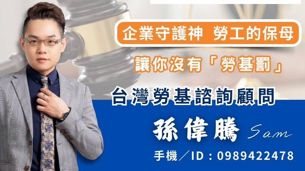  台灣勞基孫偉騰:老闆不懂勞基法？企業經營風險恐大增！