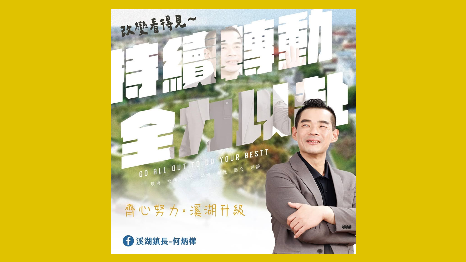 致我們的大家長：溪湖鎮長 何炳樺先生