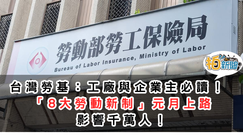 台灣勞基提醒：8大勞動新制元月上路，勞工與企業主須知！