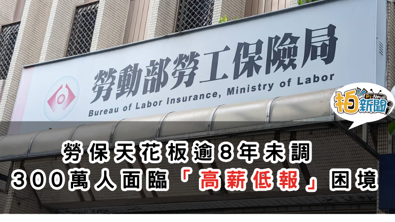 台灣勞基楊閔翔:勞保天花板逾8年未調 300萬人面臨「高薪低報」困境