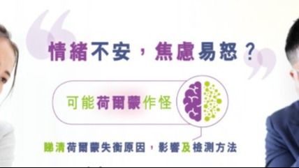 女性荷爾蒙與職場與心理健康：平衡內心與職場表現的關鍵