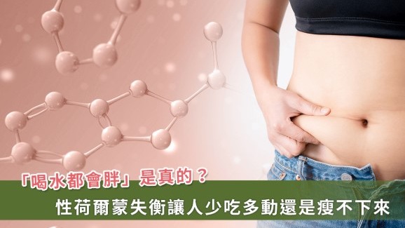 女性荷爾蒙與體重管理：破解荷爾蒙失衡導致的體重困擾！