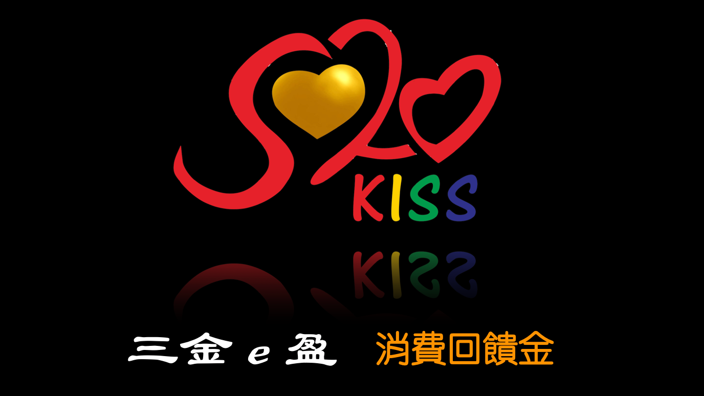 520KISS三金e盈計劃：讓消費變成賺財富的新管道