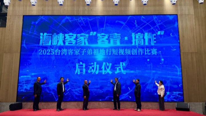 2025海峽客家“客青∙搞作”臺灣客家子弟祖地行短影片創作比賽在長汀啟動