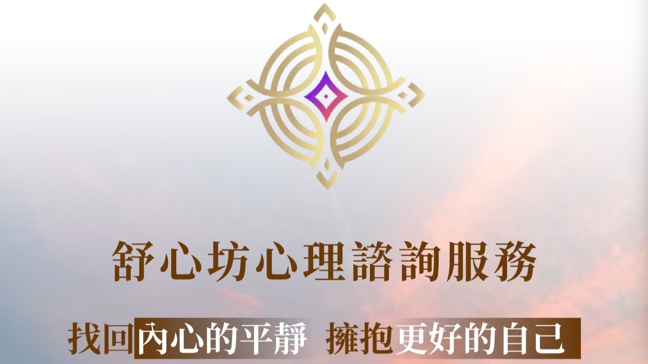 舒心坊線上心理諮詢服務，用專業與溫暖陪伴每一顆心，量身打造符合個人、伴侶、親子關係之需求的心理健康服務，成為許多人的心靈避風港/邱春蘭、黃一道