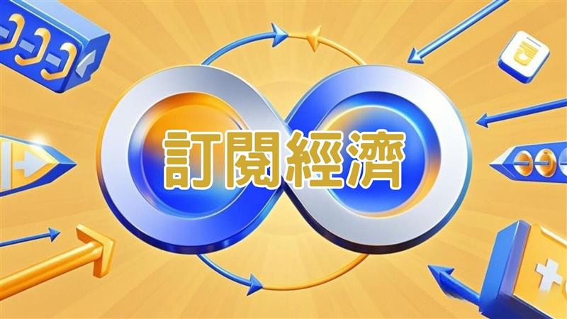 擺脫銷售壓力！訂閱模式讓組織行銷也能輕鬆賺