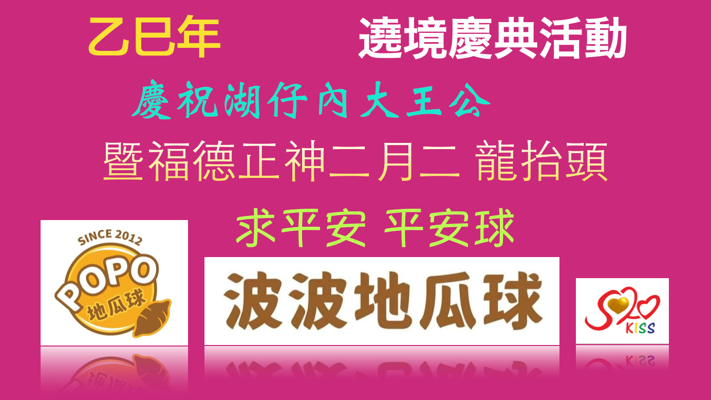乙巳年二月初二龍抬頭，土地公頭牙，大王公求平安！波波地瓜球贊助「平安球」活動，傳承文化送祝福  