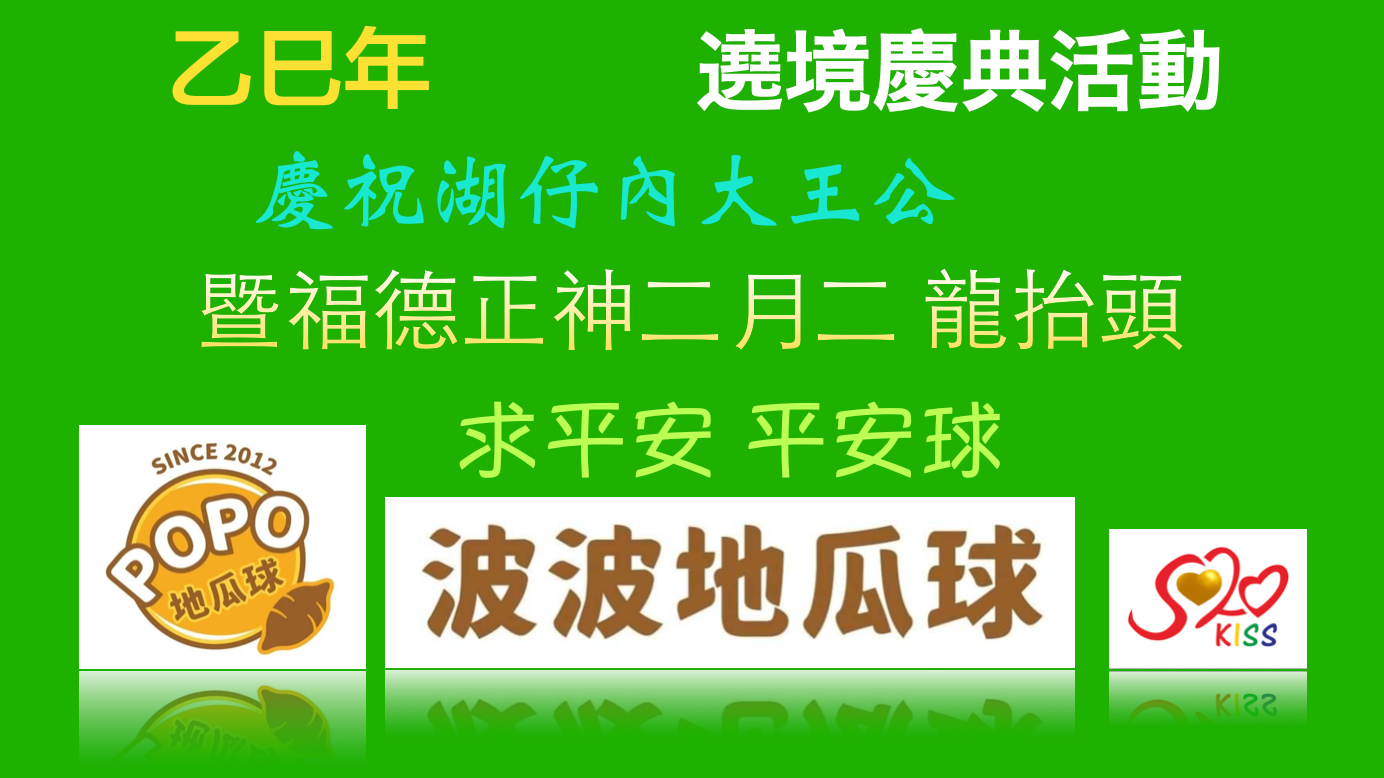 乙巳年二月初二龙抬头，土地公头牙 — 大王公求平安，『波波地瓜球』赞助平安球活动，传承文化、祈福众生！