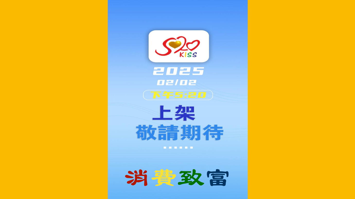 520連贏：520KISS系統開創數字經濟時代的"你我他連盈"新模式