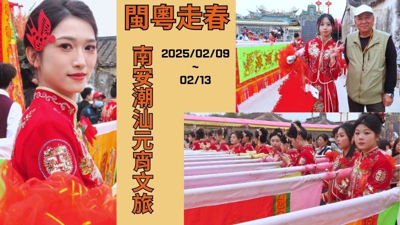 [文史走讀領航家吳智慶 山水郎專欄]  (一)2025閩粵走春～南安潮汕元宵文旅 事紀