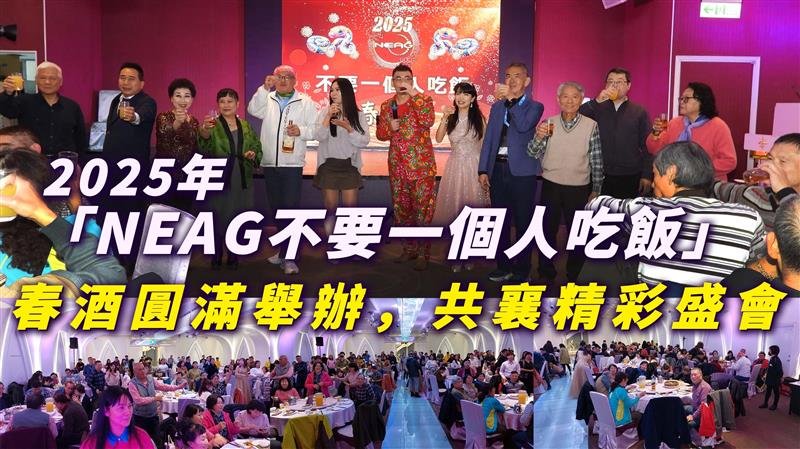 2025年「NEAG 不要一個人吃飯」 春酒圓滿舉辦，共襄精彩盛會