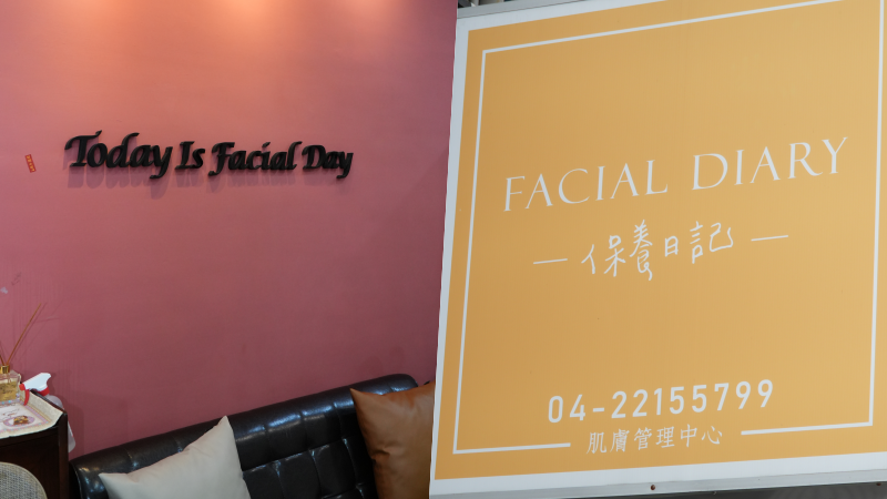 【Facial Diary保養日記】台中東區臉部保養｜客製化肌膚管理｜打造專屬護理方案