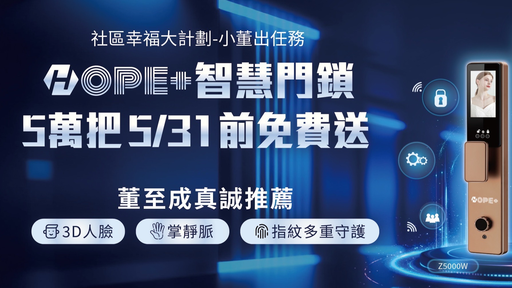 5萬隻智慧門鎖免費送！社區幸福大計劃 小董出任務，價值萬元智慧門鎖免費送！空調教父與HOPE+智慧門鎖攜手合作