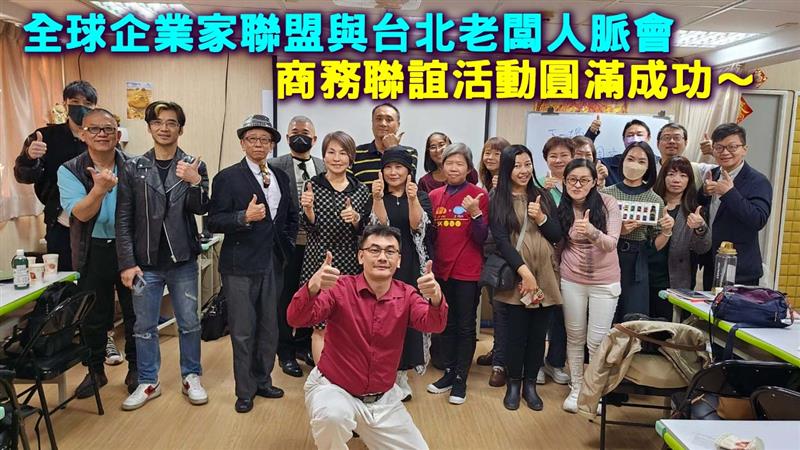 全球企業家聯盟與台北老闆人脈會商務聯誼活動圓滿成功