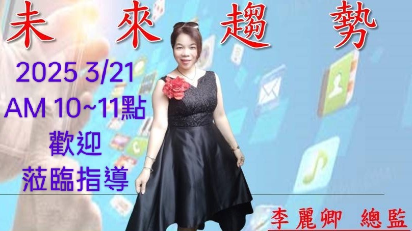 2025年3月李麗卿總監首場早會專題，淺顯易懂生動活潑深入人心