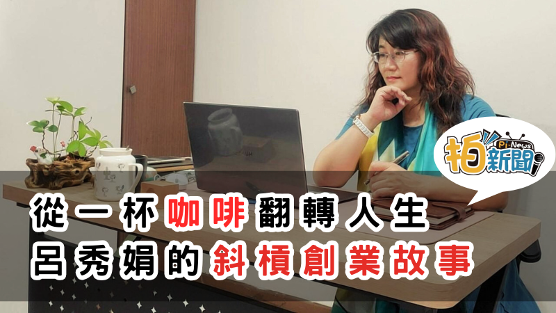呂秀娟的斜槓創業故事:從一杯咖啡翻轉人生，零成本創業的雙鶴CEO咖啡