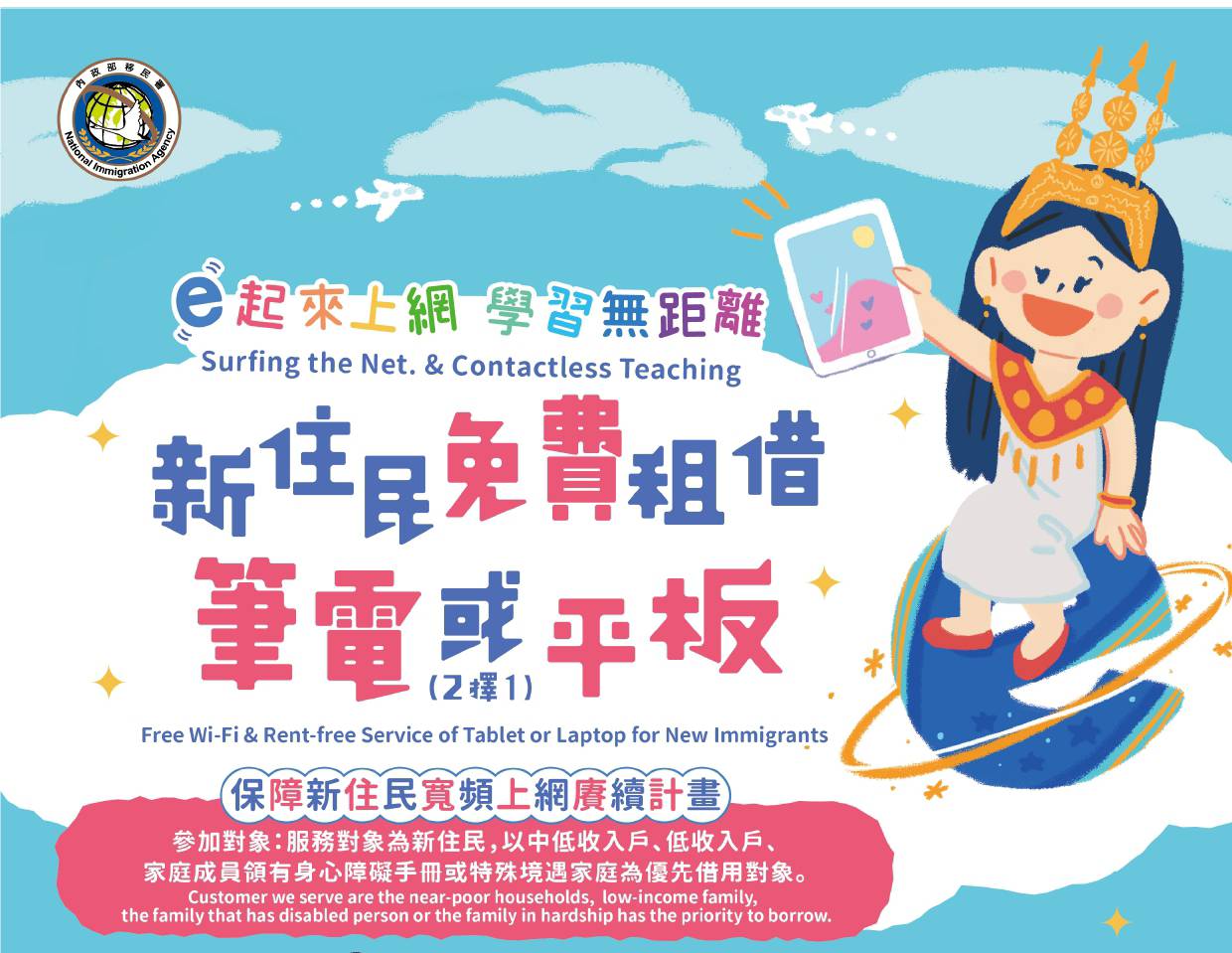 桃園新住民們注意囉!移民署提供免費租借筆電或平板宅配到家