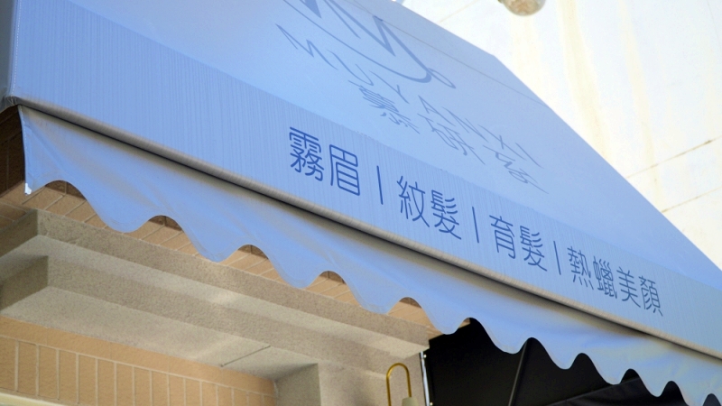 台中霧眉紋繡推薦｜眉型設計、眉眼唇定妝，一次搞定｜慕研系美學苑