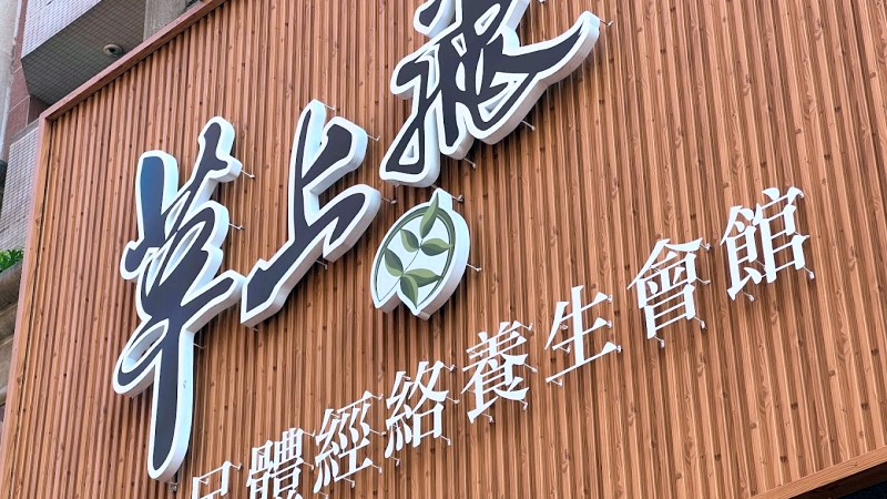 台中按摩推薦｜五權店 & 中清店腳底按摩、熱石SPA放鬆首選｜草上飛足體養生會館