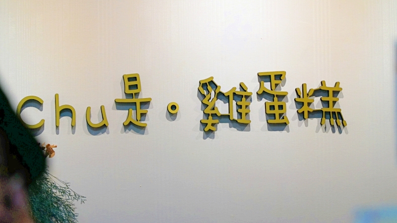 【chu是。雞蛋糕】苗栗頭份客製生日蛋糕＆手作甜點｜建國路人氣雞蛋糕推薦