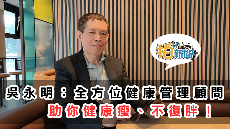 吳永明：全方位健康管理顧問 助你健康瘦、不復胖！TikTok（@mingyoung2686）
