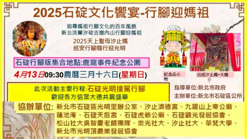 2025石碇文化饗宴鹿窟迎媽祖行腳再啟　行走歷史現場延續信仰與光明~報導記錄團熱烈招募中，一起參與地方記憶重建與文化紀錄