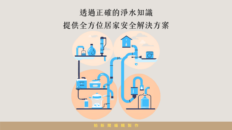 洗管管公司創辦人王建翔：『透過正確的淨水知識，提供全方位居家安全解決方案』