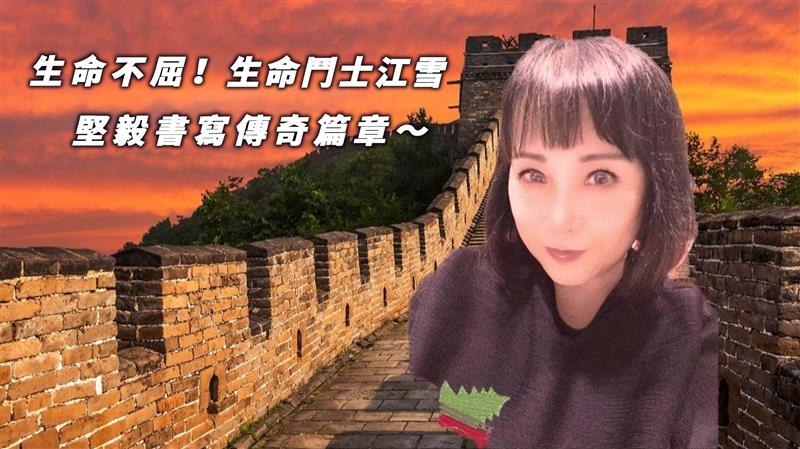 《生命不屈！ 生命鬥士江雪憑堅毅書寫傳奇篇章》