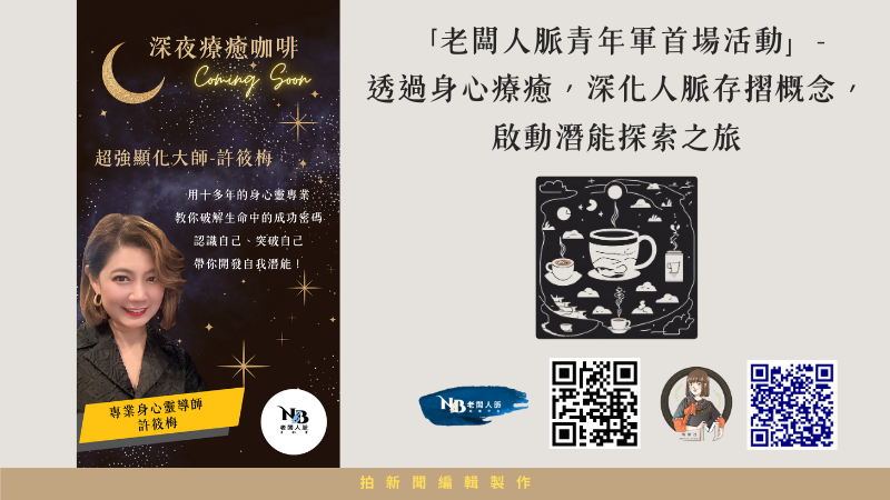 「老闆人脈青年軍首場活動」-透過身心療癒，深化人脈存摺概念，啟動潛能探索之旅