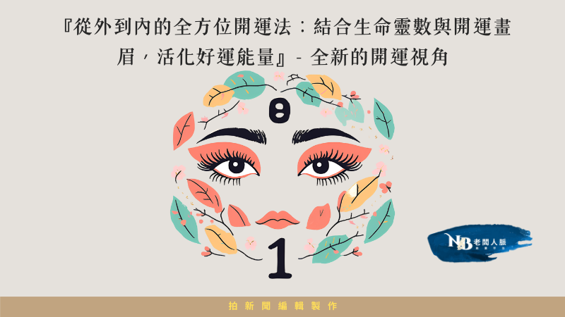 『從外到內的全方位開運法：結合生命靈數與開運畫眉，活化好運能量』- 全新的開運視角