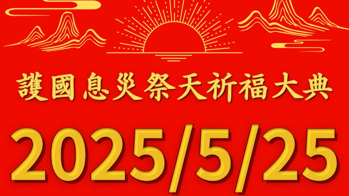 【獨家報導】千年一遇的「未天八卦祭天大典」太昊法門未天道在嘉義統天殿啟動護國息災祭天祈福大典的宇宙能量