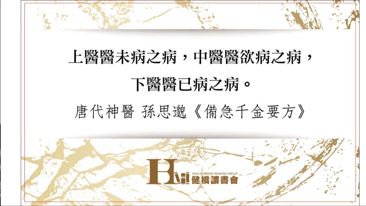 上醫醫未病之病,中醫醫欲病之病,下醫醫已病之病!