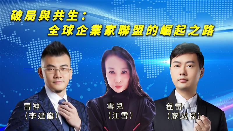 破局與共生：全球企業家聯盟的崛起之路